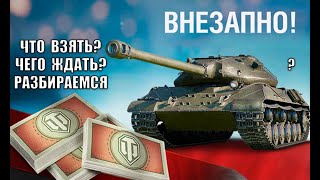 Превью: Главные ИМБЫ за БОНЫ 2025! Как изменились Лучшие Танки за Боны? Какой новый танк за 8к Бон ждать?