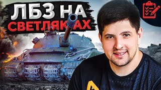 Превью: ЛБЗ НА ОБЪЕКТ 279 — НА СВЕТЛЯКАХ #21