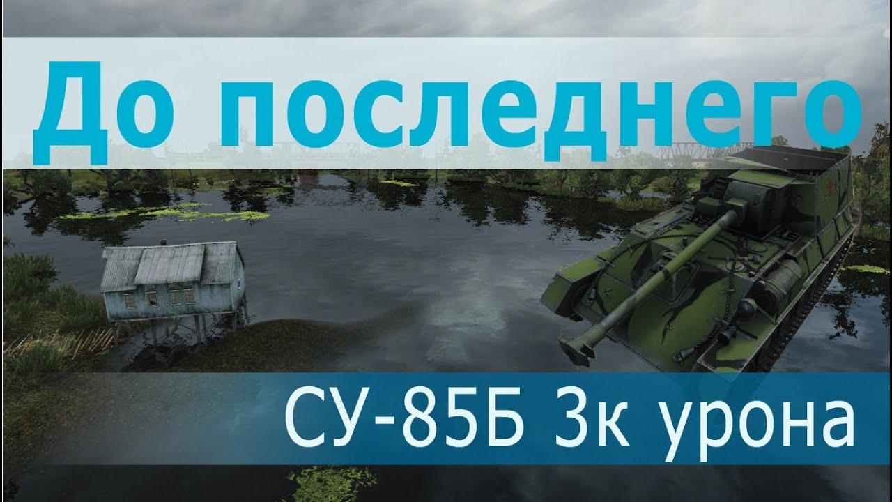 До последнего снаряда СУ-85Б