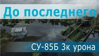 Превью: До последнего снаряда СУ-85Б