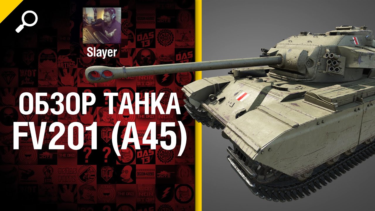 Танк FV201 (A45) - обзор от Slayer