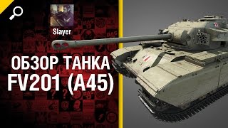 Превью: Танк FV201 (A45) - обзор от Slayer