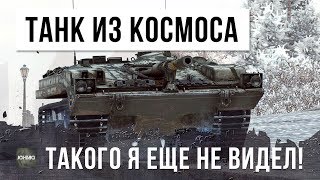 Превью: САМЫЙ ХИТРЫЙ ИГРОК WOT НА ТАНКЕ ИЗ КОСМОСА!