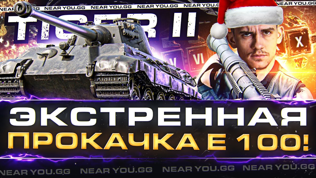 ЭКСТРЕННАЯ ПРОКАЧКА E 100! КОРОЛЕВСКИЙ Tiger 2