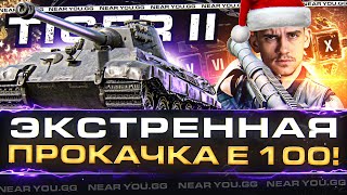 Превью: ЭКСТРЕННАЯ ПРОКАЧКА E 100! КОРОЛЕВСКИЙ Tiger 2