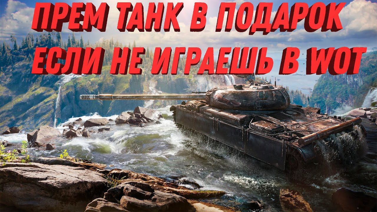 ПРЕМ ТАНК В ПОДАРОК ДЛЯ ТЕХ КТО НЕ ИГРАЕТ WOT - НЕВЕРОЯТНАЯ ХАЛЯВА ДЛЯ НЕ ИГРАЮЩИХ В world of tanks