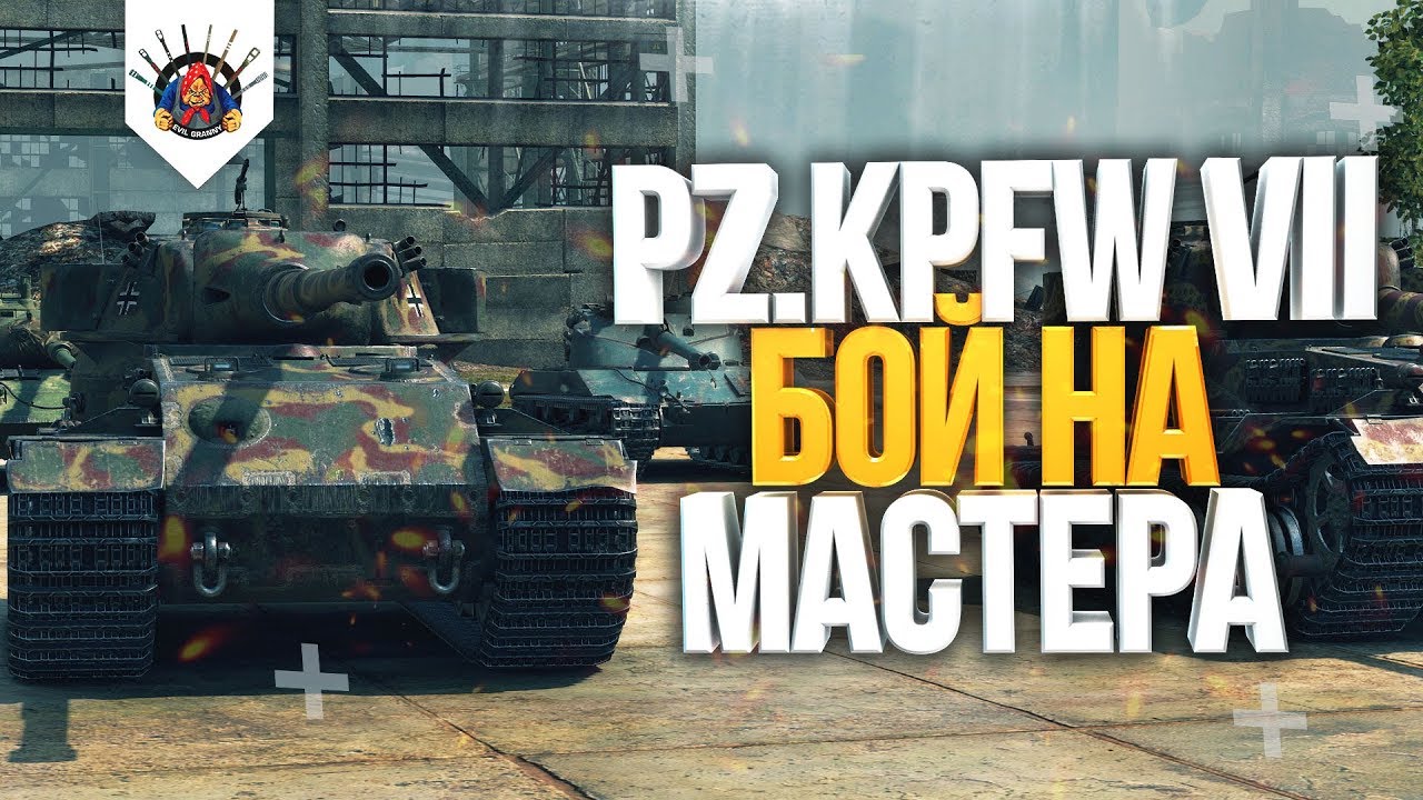 Pz.Kpfw. VII - ПРИЕХАЛ И УНИЧТОЖИЛ | Мастер на Pz Kpfw 7 в WoT