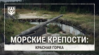 Превью: Морские крепости. Красная горка