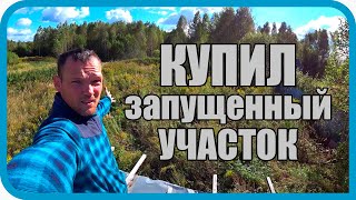 Превью: КУПИЛ УЧАСТОК ДЛЯ НОВОГО ДОМА И НАЧАЛОСЬ...