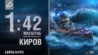 Превью: Крейсер «Киров». Масштаб 1:42