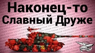 Превью: Стрим - Наконец-то Славный Друже