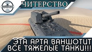 Превью: ЭТА АРТА ВАНШОТИТ ВСЕ ТЯЖЕЛЫЕ ТАНКИ С ОДНОГО ВЫСТРЕЛА!!! ЖЕСТЬ!