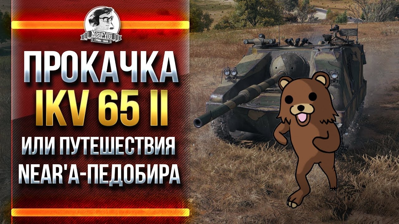 ДОКАЧИВАЮ Ikv 65 II или Путешествия Near'a-ПЕДОБИРА!