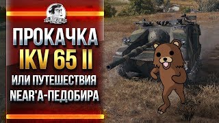 Превью: ДОКАЧИВАЮ Ikv 65 II или Путешествия Near'a-ПЕДОБИРА!