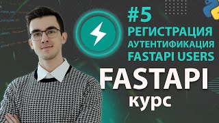 Превью: FastAPI - Регистрация и Авторизация Пользователей #5