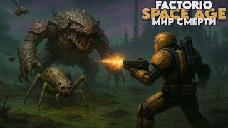 Превью: Factorio SPACE AGE - Мир смерти - Прохождение #19