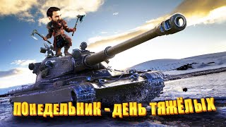 Превью: Понедельник - день тяжёлых. Мир Танков и ЗБЗ.