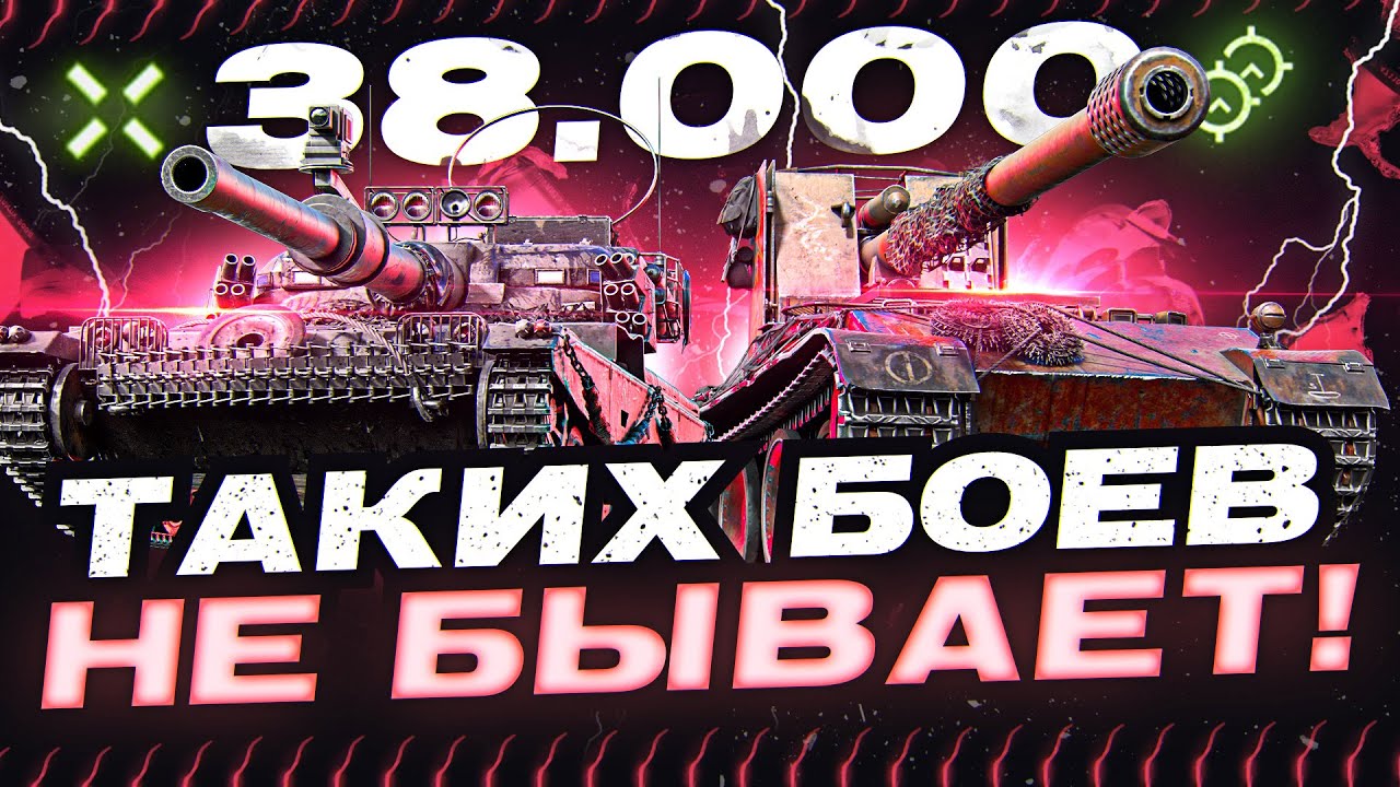 ТАКИХ БОЕВ НЕ БЫВАЕТ! 38.000 ОБЩЕГО УРОНА - РЕКОРД в World of Tanks!