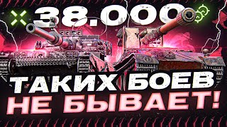 Превью: ТАКИХ БОЕВ НЕ БЫВАЕТ! 38.000 ОБЩЕГО УРОНА - РЕКОРД в World of Tanks!