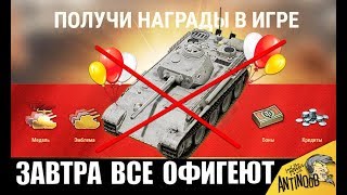 Превью: ЗАВТРА ВСЕ ВЕТЕРАНЫ WoT ОФИГЕЮТ! ДЕНЬ ТАНКИСТА в World of Tanks
