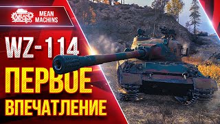 Превью: WZ-114 — ПЕРВОЕ ВПЕЧАТЛЕНИЕ ● ПРЕМ КОТОРЫЙ ФАРМИТ ● ЛучшееДляВас