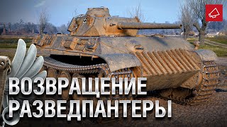 Превью: Возвращение РазведПантеры и Нерф Rinoceronte - Танконовости №473 - От Homish и Cruzzzzzo [WoT]