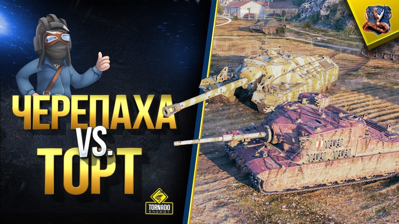 T95 vs Tortoise - WoT Битва Медленных Титанов (Юша в World of Tanks)