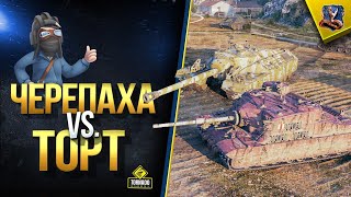 Превью: T95 vs Tortoise - WoT Битва Медленных Титанов (Юша в World of Tanks)