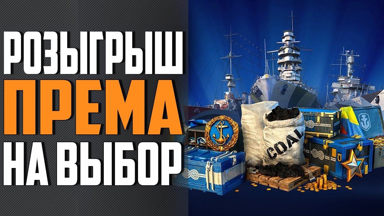 РАЗЫГРЫВАЮ ПРЕМ И ЯЩИКИ БРАТСТВА⚓ World of Warships