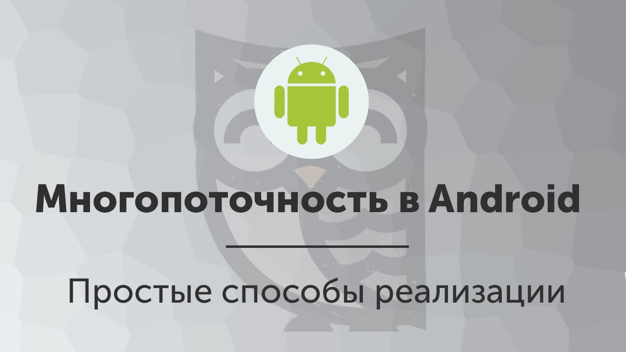 Многопоточность в Android: простые способы реализации