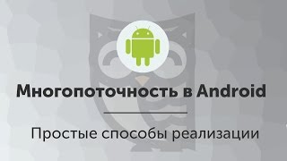 Превью: Многопоточность в Android: простые способы реализации