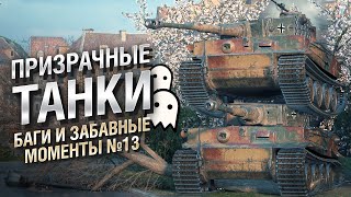 Превью: Призрачные танки - Баги и забавные моменты №13 - от EL COMENTANTE & Ludvike [WoT]