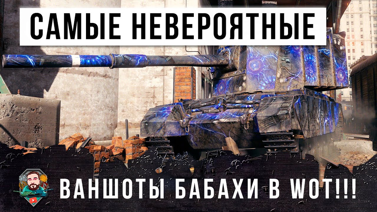 Самые невероятные пробития и ваншоты большой Бабахи в World of Tanks!