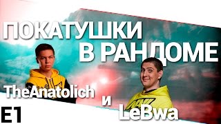 Превью: Покатушки в рандоме - TheAnatolich и LeBwa!