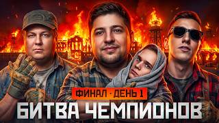 Превью: СМОТРИМ ФИНАЛ БИТВЫ ЧЕМПИОНОВ. День 1
