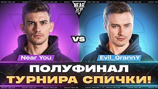 Превью: Near_You ПРОТИВ Evil_GrannY - ПОЛУФИНАЛ КОМАНДЫ ТРИSSЮЧКИ [ТУРНИР СПИЧКИ]
