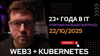 Превью: СТРИМ 22/10/2025: Web3, Kubernetes, Ответы про программирование и IT