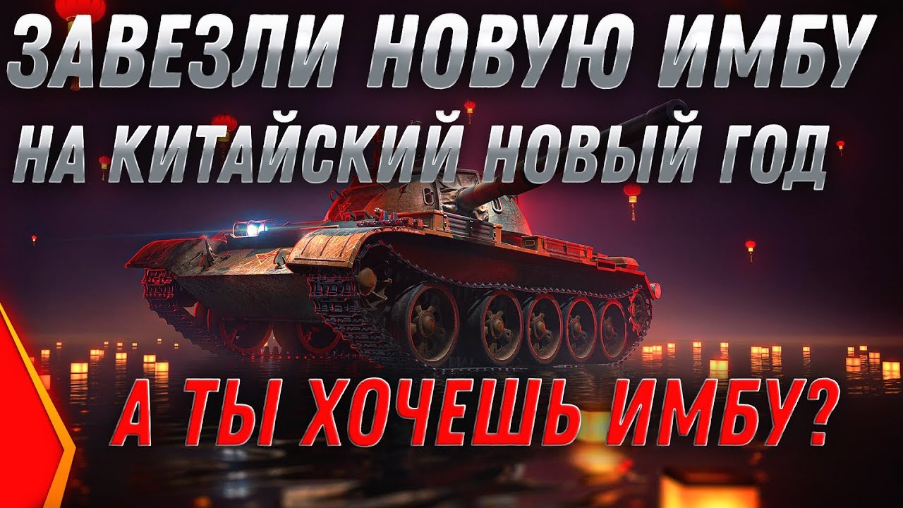 НОВАЯ ИМБА НА КИТАЙСКИЙ НОВЫЙ ГОД WOT 2020 СПЕЦ ПОДАРКИ ДЛЯ ТАНКИСТОВ, ГО В АНГАР world of tanks