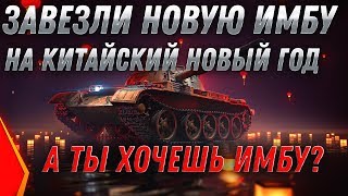 Превью: НОВАЯ ИМБА НА КИТАЙСКИЙ НОВЫЙ ГОД WOT 2020 СПЕЦ ПОДАРКИ ДЛЯ ТАНКИСТОВ, ГО В АНГАР world of tanks