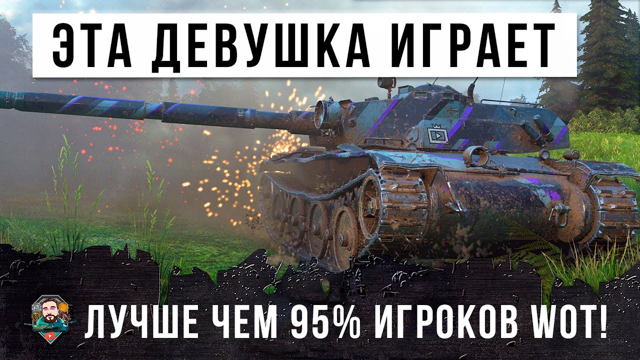 Шок! Девушка играет лучше чем 95% игроков World of Tanks!