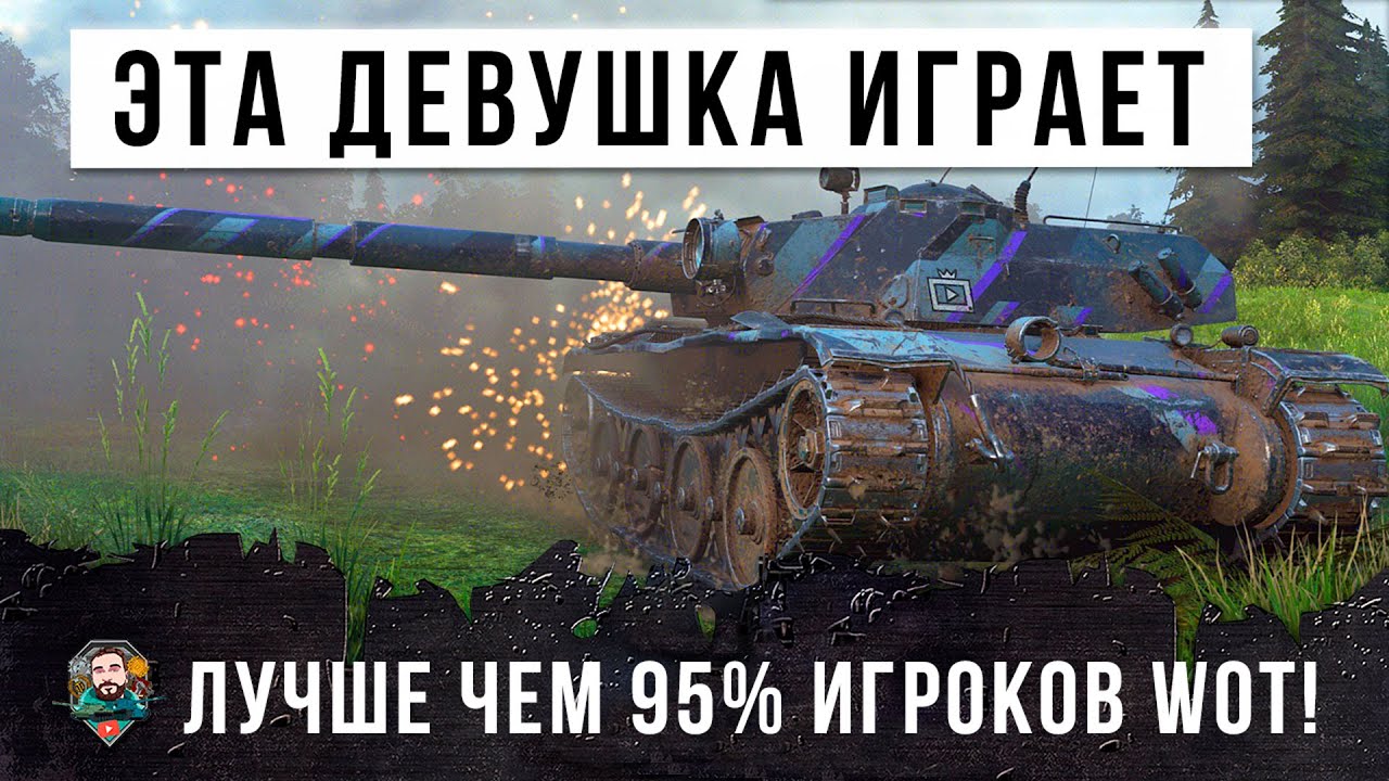 Шок! Девушка играет лучше чем 95% игроков World of Tanks!