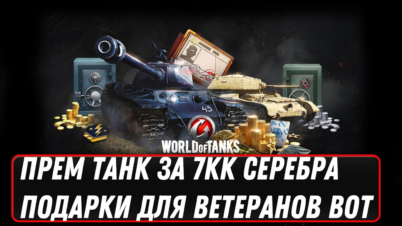 ПРЕМ ТАНК ЗА 6КК СЕРЕБРА WOT 2022 - ПОДАРОК ДЛЯ ВЕТЕРАНОВ - WG СПАСАЮТ ОНЛАЙН В world of tanks