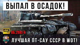 Превью: Зачем ТТ когда есть Об.268/4! Полностью уничтожил фланг в одиночку в World of Tanks!