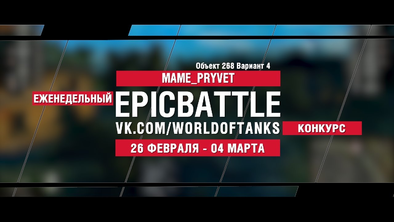 EpicBattle : MAME_PRYVET / Объект 268 Вариант 4 (конкурс: 26.02.18-04.03.18)