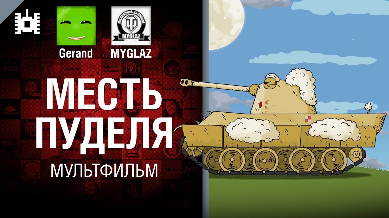 Месть пуделя - мультфильм от Gerand и MYGLAZ