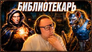 Превью: ГЕРОИ 3 | "Я ТЕПЕРЬ БИБЛИОТЕКАРЬ" | РАЗРУЛИЛ МЕРТВЫЙ РЕСП | ЛЕЙТ ПРОТИВ ЖЕРАРА | 28.08.2026