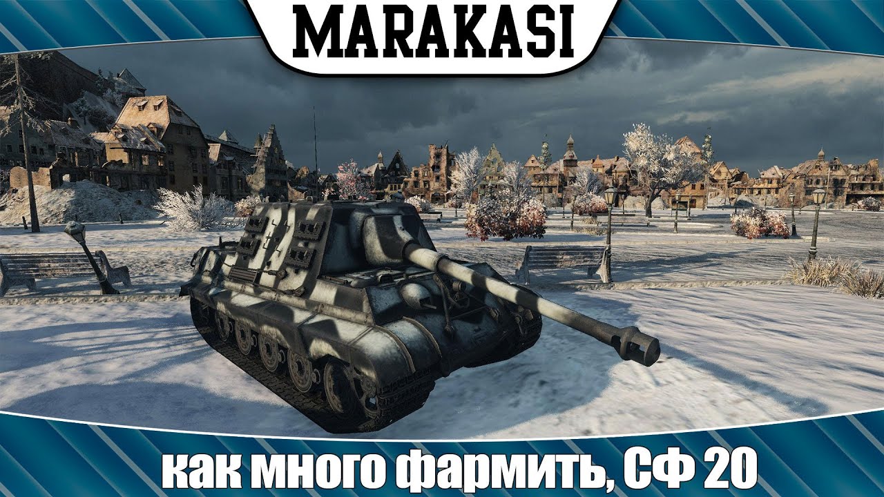 World of Tanks как много фармить (СФ 20 Jagdtiger 8.8)