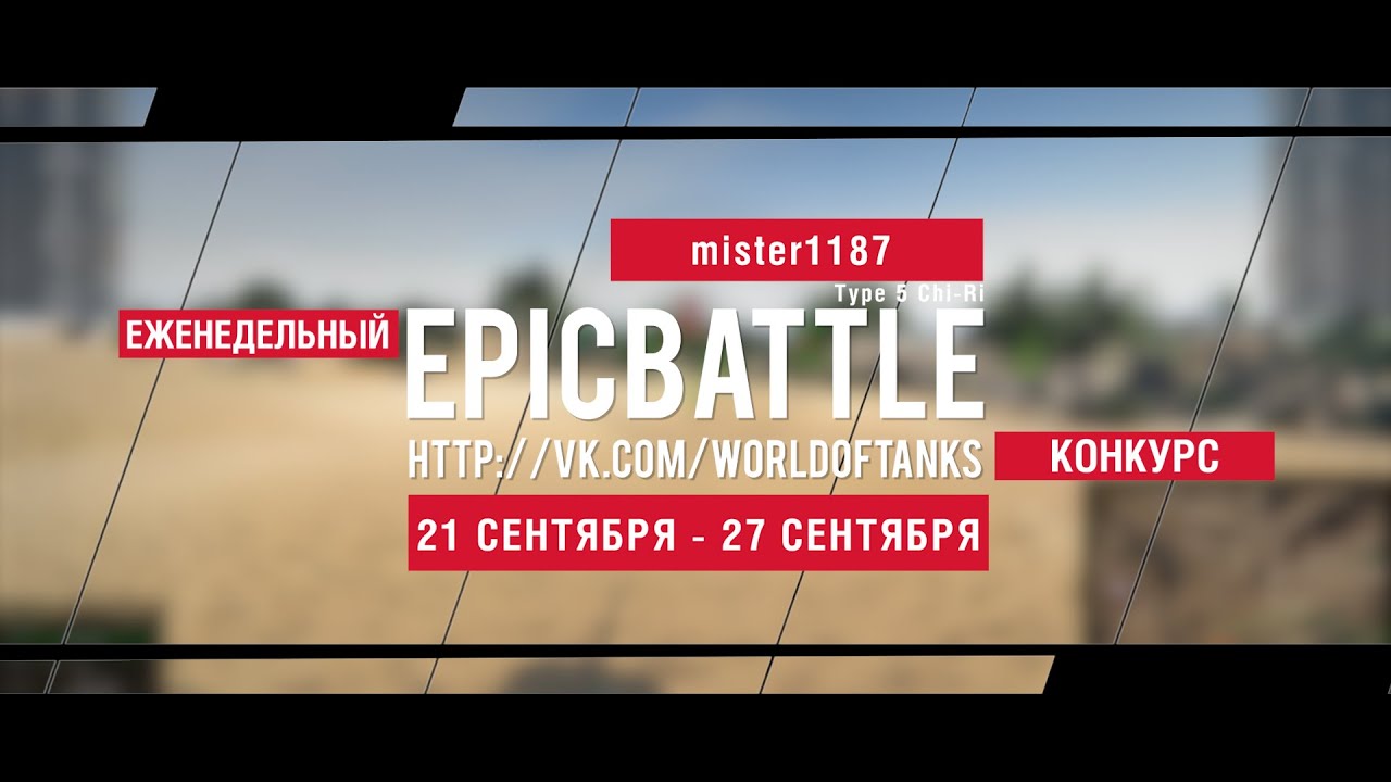 Еженедельный конкурс Epic Battle - 21.09.15-27.09.15 (mister1187 / Type 5 Chi-Ri)