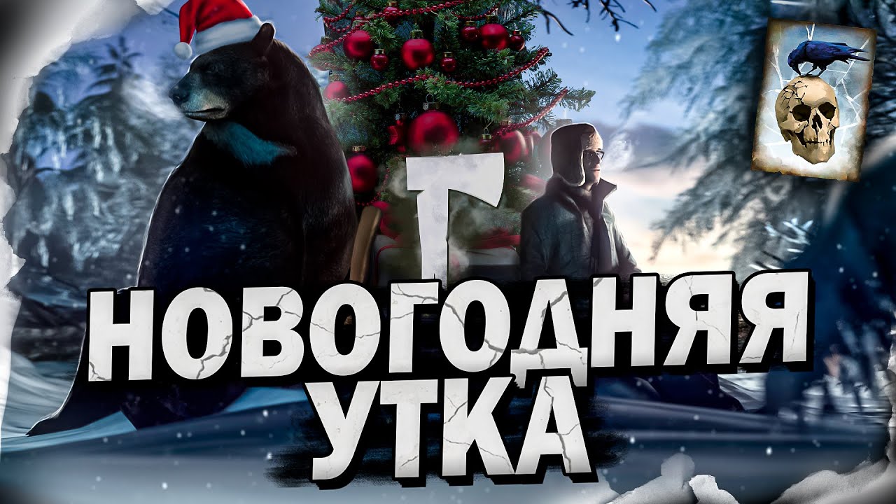 4# НОВОГОДНЯЯ УТКА ★ The Long Dark​