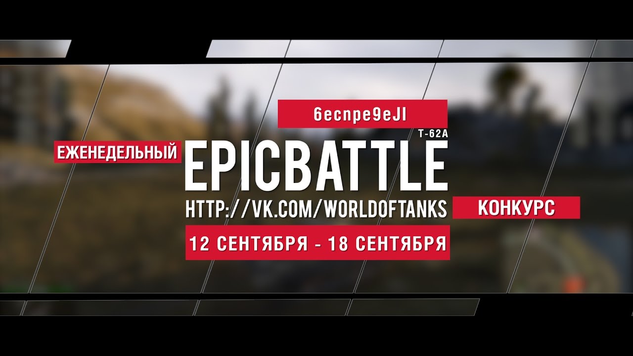 Еженедельный конкурс Epic Battle - 12.09.16-18.09.16 (6ecnpe9eJI / Т-62А)